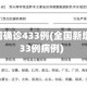 全国新增确诊433例(全国新增确诊433例病例)