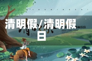 清明假/清明假日