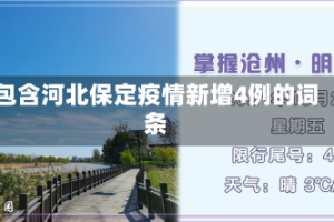 包含河北保定疫情新增4例的词条