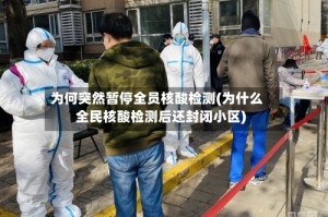 为何突然暂停全员核酸检测(为什么全民核酸检测后还封闭小区)