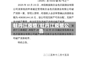 牡丹江疫情/牡丹江疫情公告