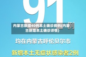 内蒙古新增40例本土确诊病例(内蒙古新增本土确诊详情)