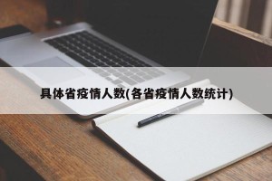 具体省疫情人数(各省疫情人数统计)