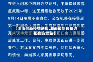 【湖南最新疫情通报,湖南最新疫情通报官方网站】