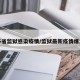 多省监狱感染疫情/监狱最新疫情爆发