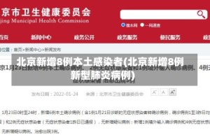 北京新增8例本土感染者(北京新增8例新型肺炎病例)