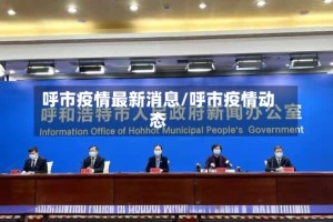 呼市疫情最新消息/呼市疫情动态