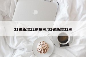 31省新增12例病例/31省新增32例