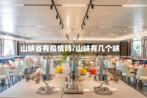 山峡省有疫情吗/山峡有几个峡