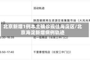 北京新增1例本土确诊现住海淀区/北京海淀新增病例轨迹