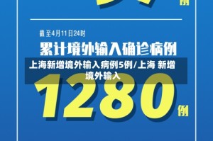 上海新增境外输入病例5例/上海 新增 境外输入
