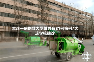 大连一病例致大学城共有81例病例/大连学校确诊