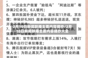 2月10日新闻联播主要内容摘抄/2月10日新闻联播主要内容摘抄大全