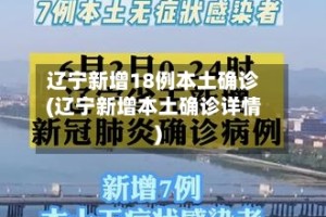 辽宁新增18例本土确诊(辽宁新增本土确诊详情)