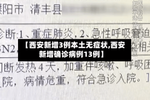 【西安新增3例本土无症状,西安新增确诊病例13例】