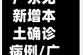 广东无新增本土确诊病例/广东省无新增确诊病例