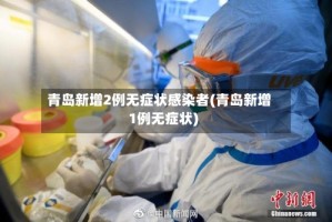 青岛新增2例无症状感染者(青岛新增1例无症状)