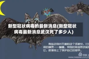 新型冠状病毒的最新消息(新型冠状病毒最新消息武汉死了多少人)