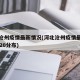 河北沧州疫情最新情况(河北沧州疫情最新消息2020分布)