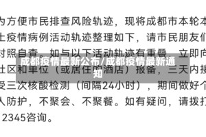 成都疫情最新公布/成都疫情最新通知