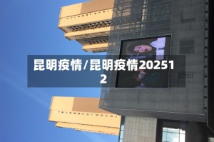 昆明疫情/昆明疫情202512