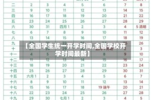 【全国学生统一开学时间,全国学校开学时间最新】
