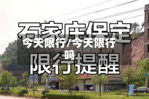 今天限行/今天限行吗