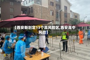 【西安新划定13个高风险区,西安高中风险】