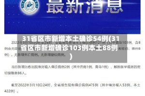 31省区市新增本土确诊54例(31省区市新增确诊103例本土88例)