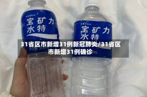 31省区市新增31例新冠肺炎/31省区市新增31例确诊