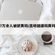 昆明7万余人被赋黄码/昆明健康码黄码怎么处理