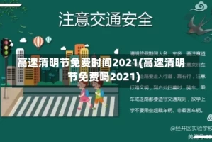 高速清明节免费时间2021(高速清明节免费吗2021)