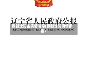 最新沈阳省疫情消息(最新沈阳疫情报告)