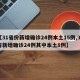 【31省份新增确诊24例本土15例,31省新增确诊24例其中本土8例】