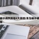 青岛确诊病例激增4大原因/青岛确诊病例详情通报