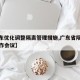 【广东优化调整隔离管理措施,广东省隔离管理工作会议】