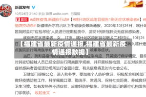 【福建省最新疫情通报,福建省最新疫情通报数据】