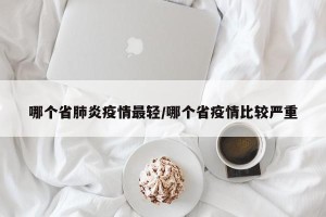 哪个省肺炎疫情最轻/哪个省疫情比较严重
