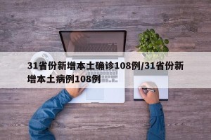 31省份新增本土确诊108例/31省份新增本土病例108例