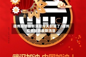 德州疫情最新消息今天封城了/德州疫情封路最新消息