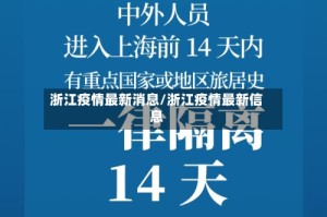 浙江疫情最新消息/浙江疫情最新信息