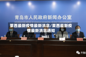 莱西最新疫情最新消息/莱西最新疫情最新消息通知