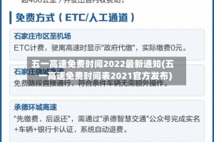 五一高速免费时间2022最新通知(五一高速免费时间表2021官方发布)