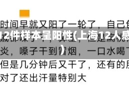 上海12件样本呈阳性(上海12人感染)