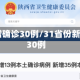 31省新增确诊30例/31省份新增确诊30例