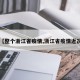【整个浙江省疫情,浙江省疫情近况】