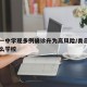 青岛一中学现多例确诊升为高风险/青岛一中是什么学校