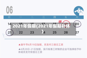2021年假期(2021年假期补休)