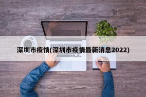 深圳市疫情(深圳市疫情最新消息2022)