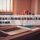 北京连续11天0新增/北京连续11天无新增确诊病例